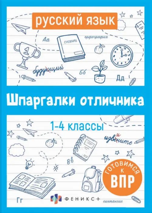 ВПР Русский язык. Шпаргалки отличника. Готовимся к ВПР