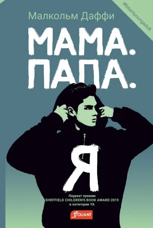 Мама. Папа. Я