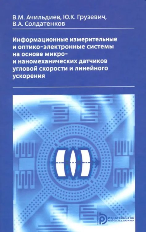 Информационные измерительные и оптико-электронные системы на основе микро- и наномеханических датчиков угловой скорости и линейного ускорения Информационные измерительные и оптико-электронные системы на основе микро- и наномеханических датчиков угловой скорости и линейного ускорения