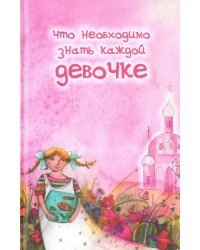 Что необходимо знать каждой девочке