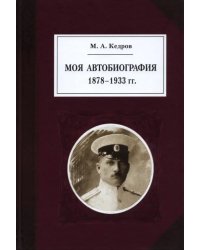 Моя автобиография. 1878–1933 гг.