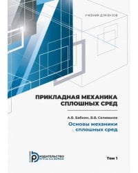 Прикладная механика сплошных сред. Том 1. Основы механики сплошных сред