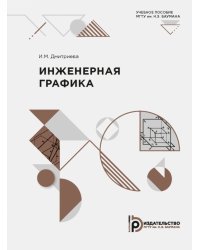 Инженерная графика. Учебное пособие