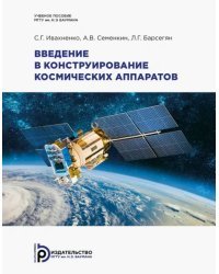 Введение в конструирование космических аппаратов
