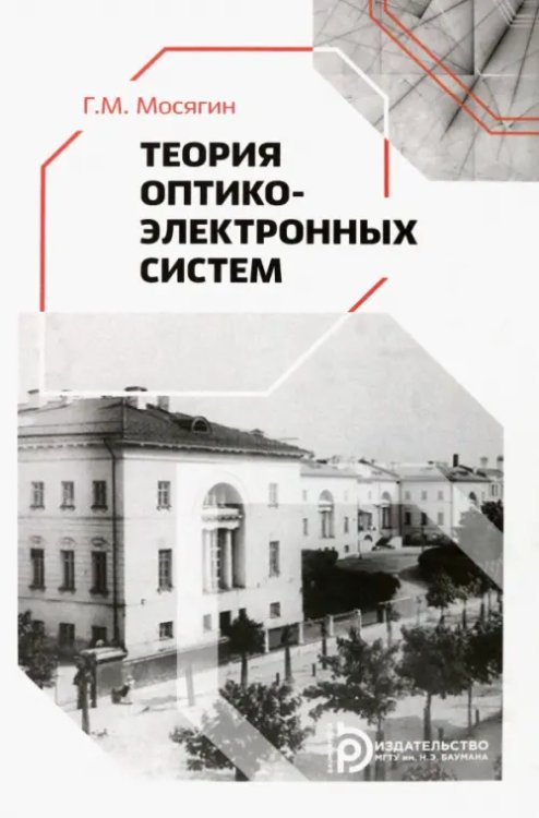 Теория оптико-электронных систем Теория оптико-электронных систем