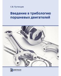 Введение в трибологию поршневых двигателей