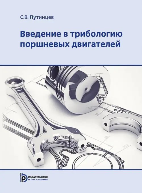 Введение в трибологию поршневых двигателей Введение в трибологию поршневых двигателей
