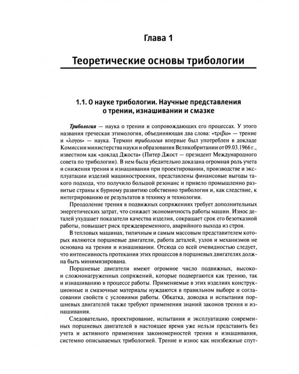 Введение в трибологию поршневых двигателей