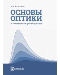 Основы оптики в техническом университете