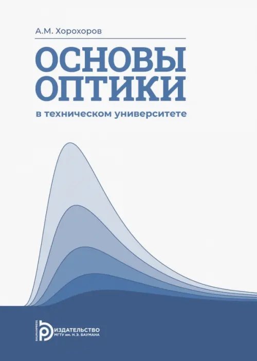 Основы оптики в техническом университете Основы оптики в техническом университете