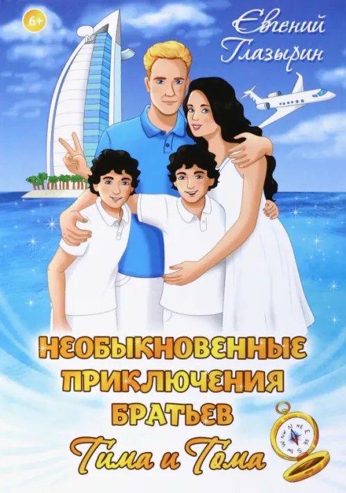 Необыкновенные приключения братьев Тима и Тома