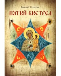 Пятый выстрел. Рассказы