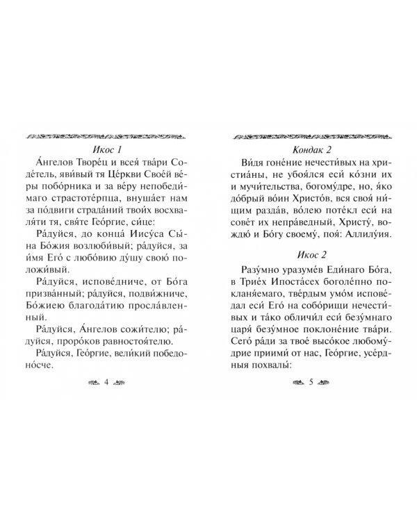 Акафист святому великомученику Георгию Победоносцу