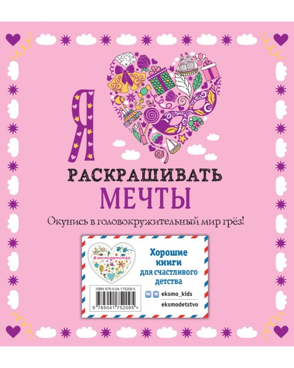 Я люблю раскрашивать мечты
