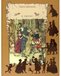 Рождественская песнь в прозе