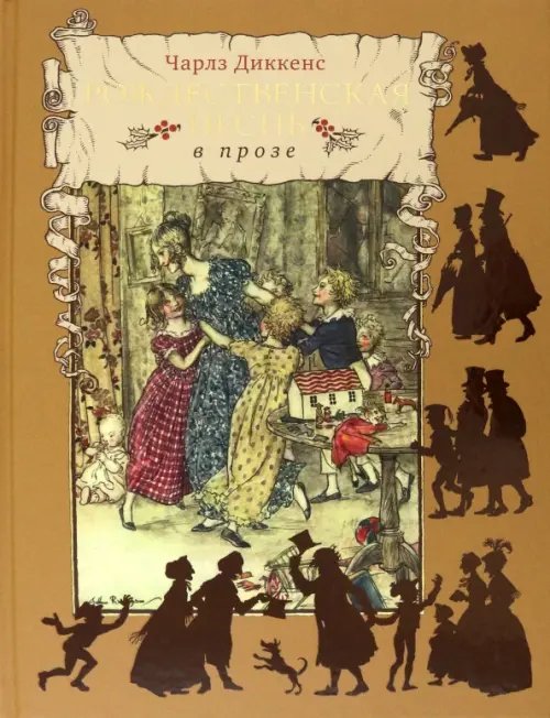 Фамильная библиотека.Детский зал Рождественская песнь в прозе