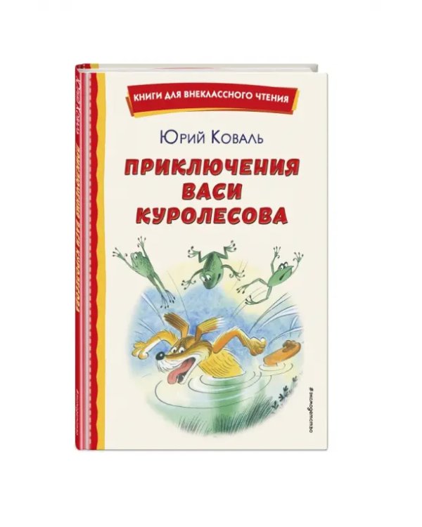 Приключения Васи Куролесова