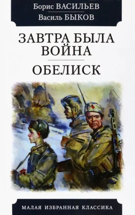 Малая избранная классика Завтра была война. Обелиск