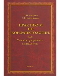 Практикум по конфликтологии, или Учимся разрешать конфликты