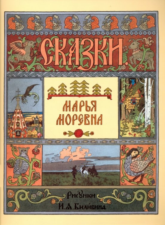Марья Моревна