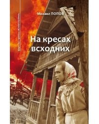 Избранное. В 2-х томах. Том 1. На кресах всходних