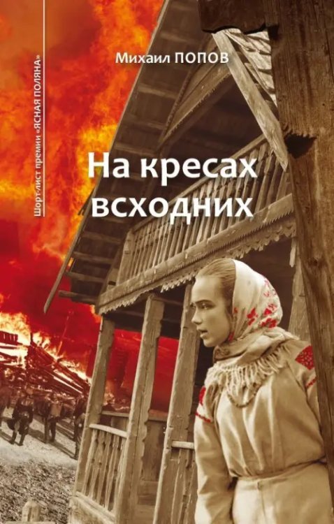 Избранное. В 2-х томах. Том 1. На кресах всходних Избранное. В 2-х томах. Том 1. На кресах всходних