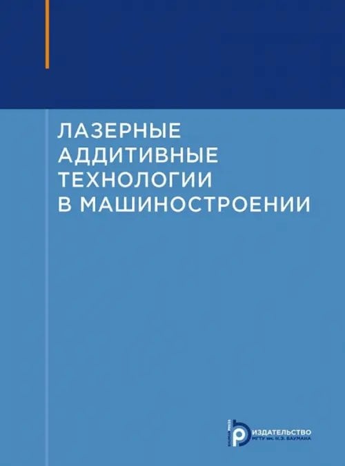 Лазерные аддитивные технологии в машиностроении