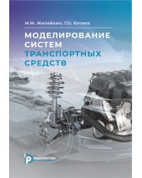 Моделирование систем транспортных средств