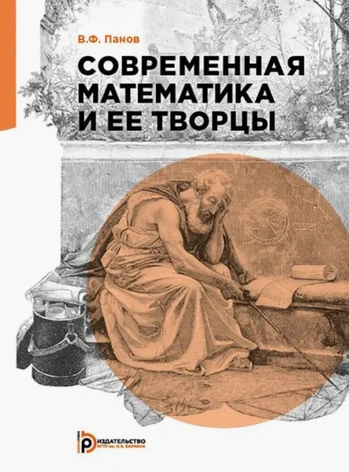 Современная математика и её творцы Современная математика и её творцы