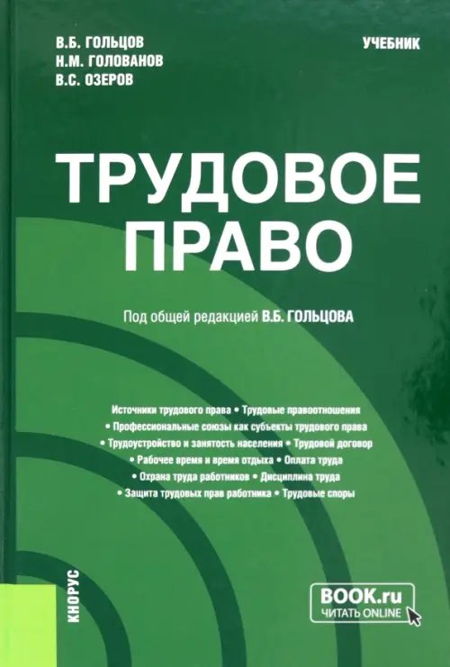 Трудовое право. Учебник Трудовое право. Учебник