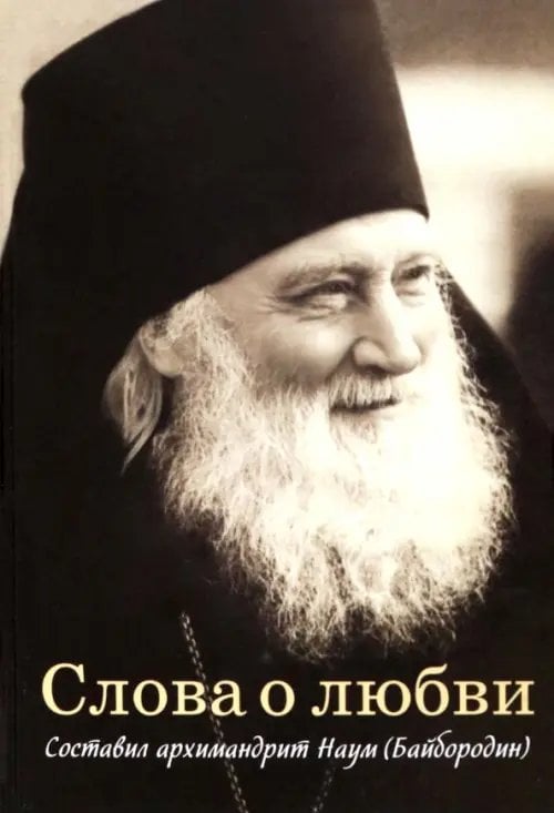 Обложка книги «Слова о любви. Составил архимандрит Наум», ISBN 9785001273547