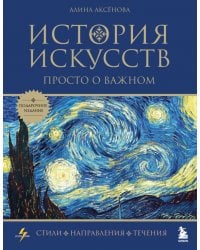 История искусств. Просто о важном. Стили, направления и течения