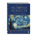 Level One. Новый уровень знаний История искусств. Просто о важном. Стили, направления и течения