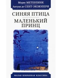 Синяя птица.Маленький принц