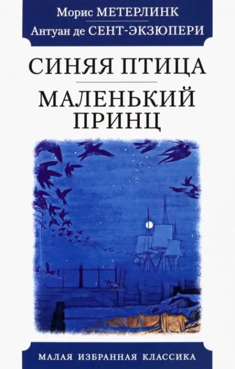Малая избранная классика Синяя птица.Маленький принц