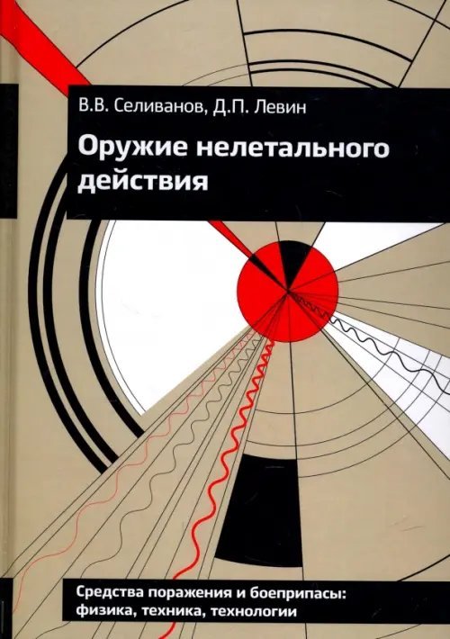 Оружие нелетального действия. Учебник для высших учебных заведений