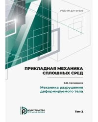 Прикладная механика сплошных сред. Том 2. Механика разрушения деформируемого тела