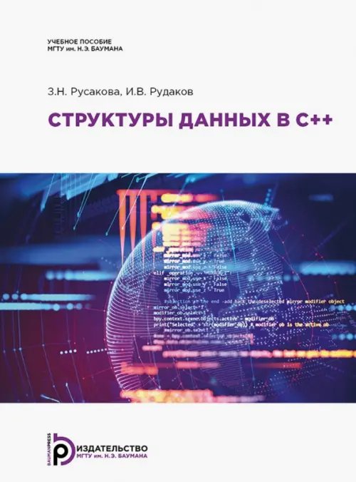 Структуры данных в С++. Учебное пособие