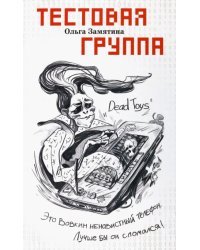 Тестовая группа