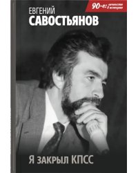 Я закрыл КПСС