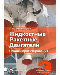 Жидкостные ракетные двигатели. Основы проектирования. Учебник для высших учебных заведений