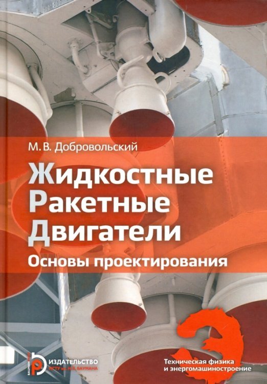 Жидкостные ракетные двигатели. Основы проектирования. Учебник для высших учебных заведений