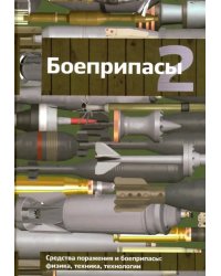 Боеприпасы. Учебник для вузов. В 2-х томах. Том 2