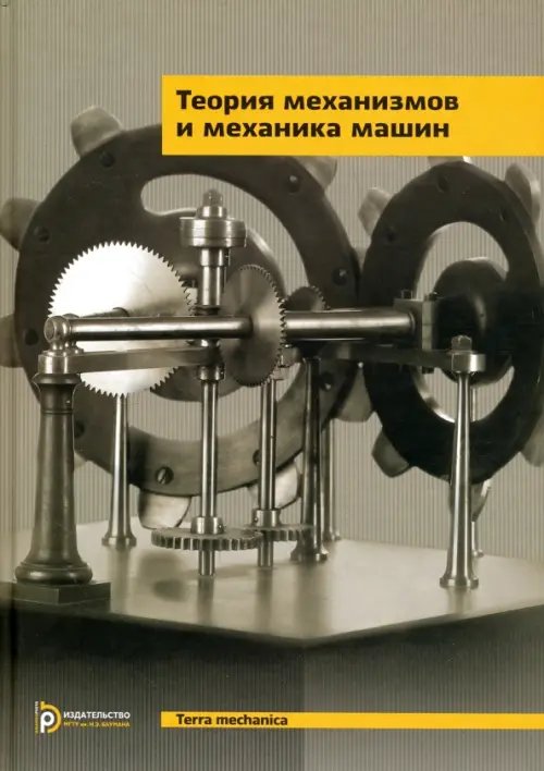 Теория механизмов и механика машин