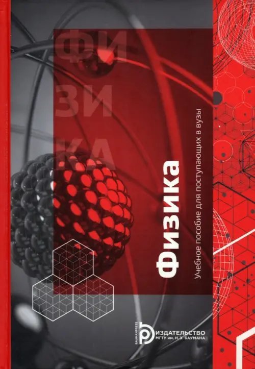 Учебное пособие для поступающих в вузы. Физика