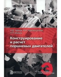 Конструирование и расчет поршневых двигателей