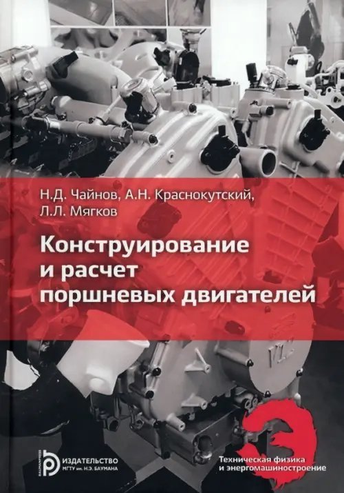 Техническая физика и энергомашиностроение Конструирование и расчет поршневых двигателей