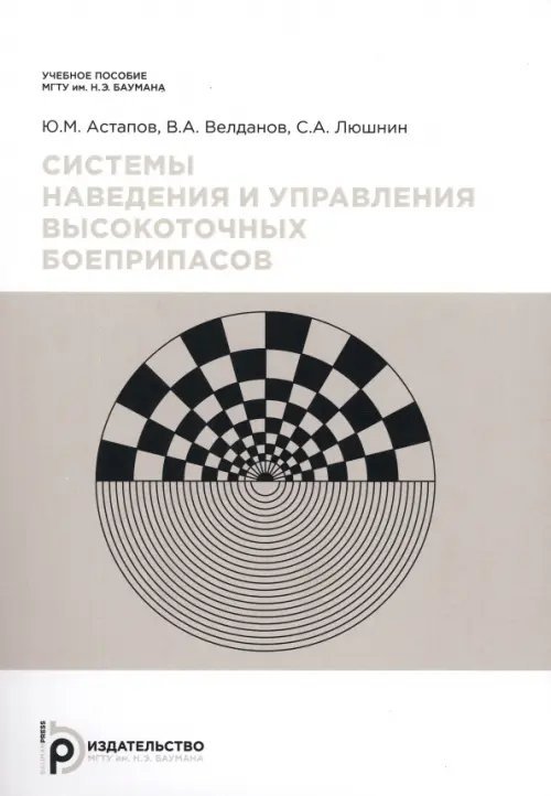 Вооружение и военная техника Системы наведения и управления высокоточных боеприпасов