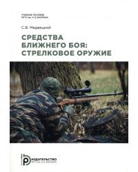 Средства ближнего боя. Стрелковое оружие