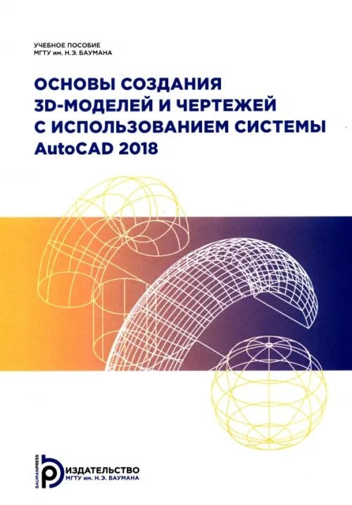 Основы создания 3D-моделей и чертежей с использованием системы AutoCAD 2018 Основы создания 3D-моделей и чертежей с использованием системы AutoCAD 2018